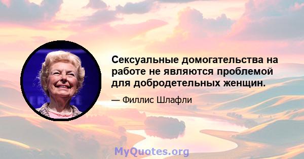 Сексуальные домогательства на работе не являются проблемой для добродетельных женщин.