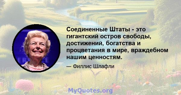 Соединенные Штаты - это гигантский остров свободы, достижений, богатства и процветания в мире, враждебном нашим ценностям.