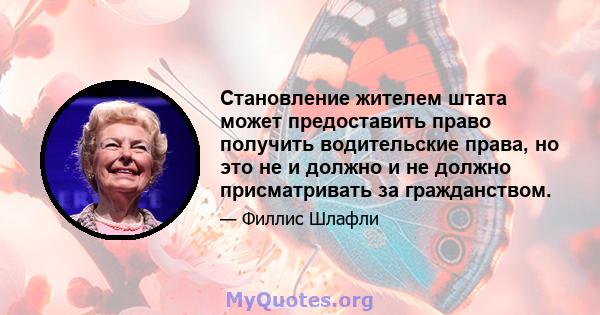 Становление жителем штата может предоставить право получить водительские права, но это не и должно и не должно присматривать за гражданством.