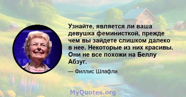 Узнайте, является ли ваша девушка феминисткой, прежде чем вы зайдете слишком далеко в нее. Некоторые из них красивы. Они не все похожи на Беллу Абзуг.