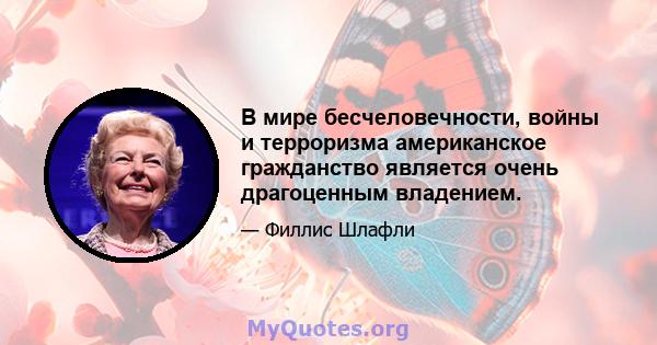 В мире бесчеловечности, войны и терроризма американское гражданство является очень драгоценным владением.