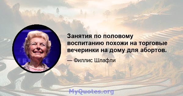 Занятия по половому воспитанию похожи на торговые вечеринки на дому для абортов.