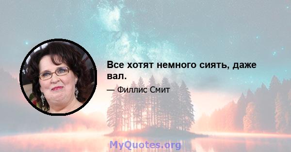 Все хотят немного сиять, даже вал.