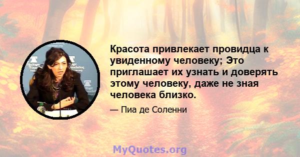 Красота привлекает провидца к увиденному человеку; Это приглашает их узнать и доверять этому человеку, даже не зная человека близко.