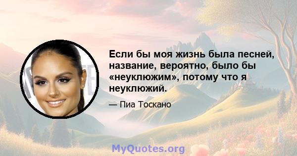 Если бы моя жизнь была песней, название, вероятно, было бы «неуклюжим», потому что я неуклюжий.