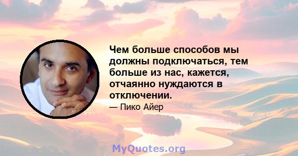 Чем больше способов мы должны подключаться, тем больше из нас, кажется, отчаянно нуждаются в отключении.