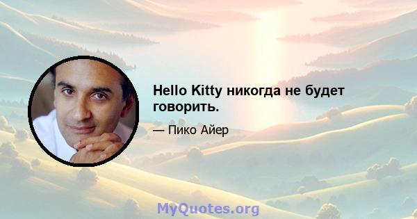 Hello Kitty никогда не будет говорить.