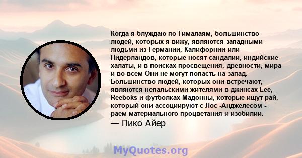 Когда я блуждаю по Гималаям, большинство людей, которых я вижу, являются западными людьми из Германии, Калифорнии или Нидерландов, которые носят сандалии, индийские халаты, и в поисках просвещения, древности, мира и во