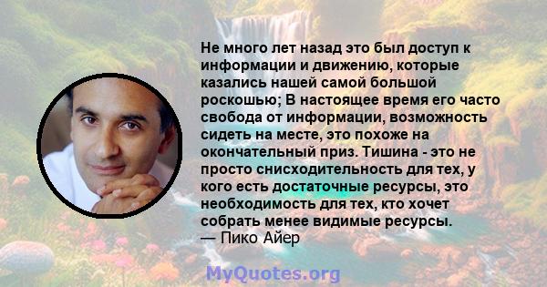 Не много лет назад это был доступ к информации и движению, которые казались нашей самой большой роскошью; В настоящее время его часто свобода от информации, возможность сидеть на месте, это похоже на окончательный приз. 