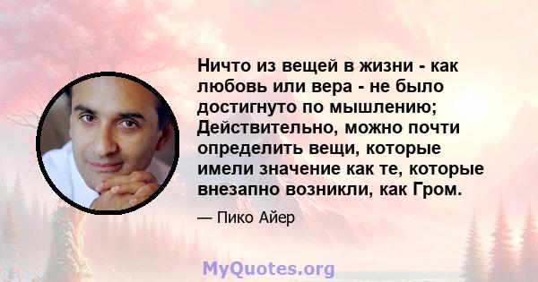 Ничто из вещей в жизни - как любовь или вера - не было достигнуто по мышлению; Действительно, можно почти определить вещи, которые имели значение как те, которые внезапно возникли, как Гром.