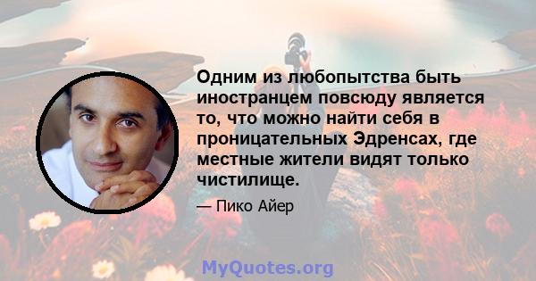 Одним из любопытства быть иностранцем повсюду является то, что можно найти себя в проницательных Эдренсах, где местные жители видят только чистилище.