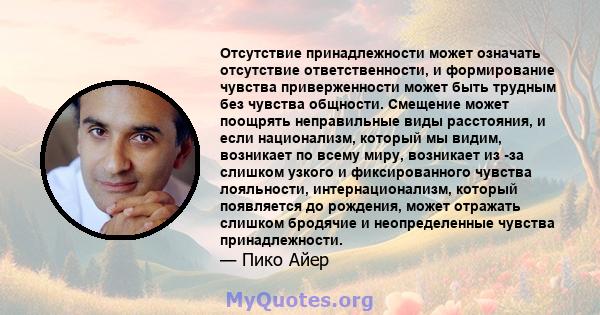 Отсутствие принадлежности может означать отсутствие ответственности, и формирование чувства приверженности может быть трудным без чувства общности. Смещение может поощрять неправильные виды расстояния, и если