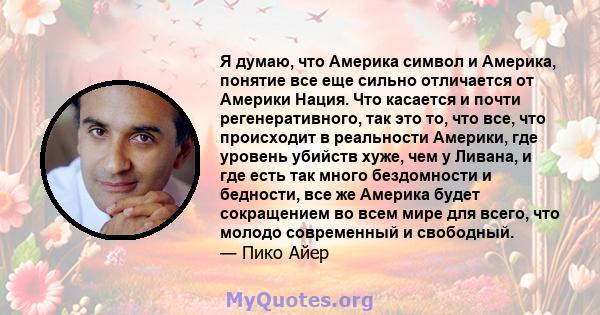 Я думаю, что Америка символ и Америка, понятие все еще сильно отличается от Америки Нация. Что касается и почти регенеративного, так это то, что все, что происходит в реальности Америки, где уровень убийств хуже, чем у