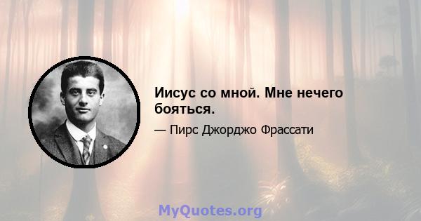 Иисус со мной. Мне нечего бояться.