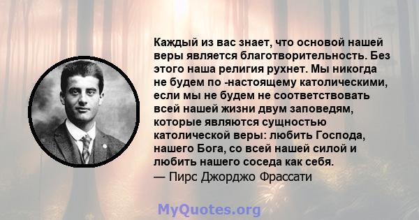 Каждый из вас знает, что основой нашей веры является благотворительность. Без этого наша религия рухнет. Мы никогда не будем по -настоящему католическими, если мы не будем не соответствовать всей нашей жизни двум