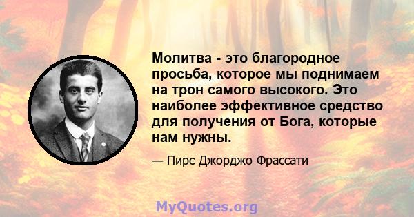 Молитва - это благородное просьба, которое мы поднимаем на трон самого высокого. Это наиболее эффективное средство для получения от Бога, которые нам нужны.