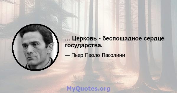 ... Церковь - беспощадное сердце государства.