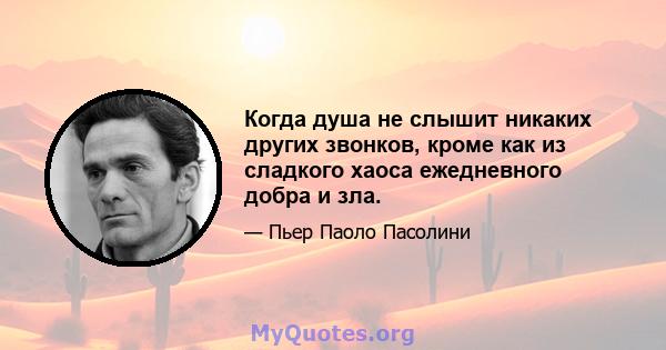 Когда душа не слышит никаких других звонков, кроме как из сладкого хаоса ежедневного добра и зла.