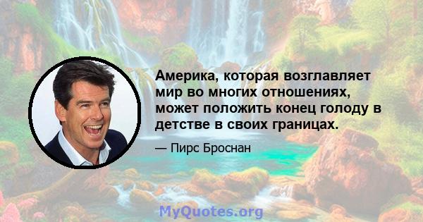 Америка, которая возглавляет мир во многих отношениях, может положить конец голоду в детстве в своих границах.