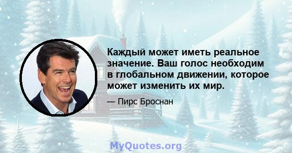 Каждый может иметь реальное значение. Ваш голос необходим в глобальном движении, которое может изменить их мир.