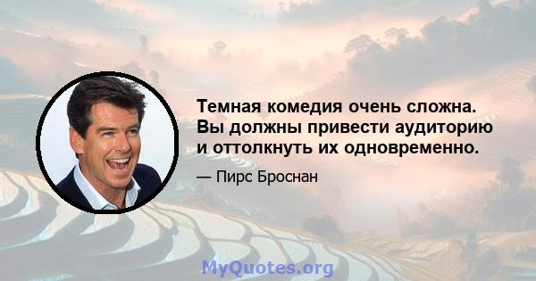 Темная комедия очень сложна. Вы должны привести аудиторию и оттолкнуть их одновременно.