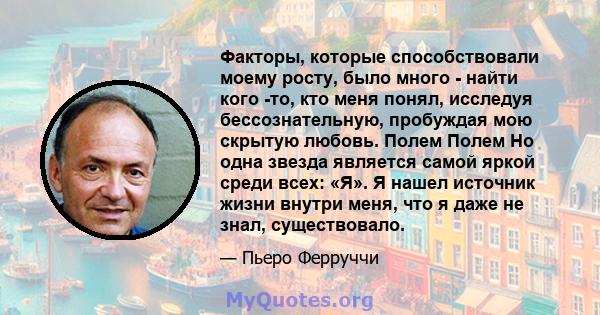 Факторы, которые способствовали моему росту, было много - найти кого -то, кто меня понял, исследуя бессознательную, пробуждая мою скрытую любовь. Полем Полем Но одна звезда является самой яркой среди всех: «Я». Я нашел