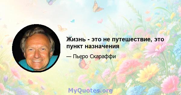 Жизнь - это не путешествие, это пункт назначения