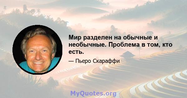 Мир разделен на обычные и необычные. Проблема в том, кто есть.