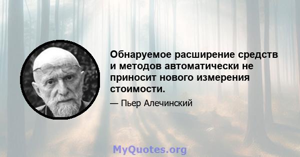 Обнаруемое расширение средств и методов автоматически не приносит нового измерения стоимости.