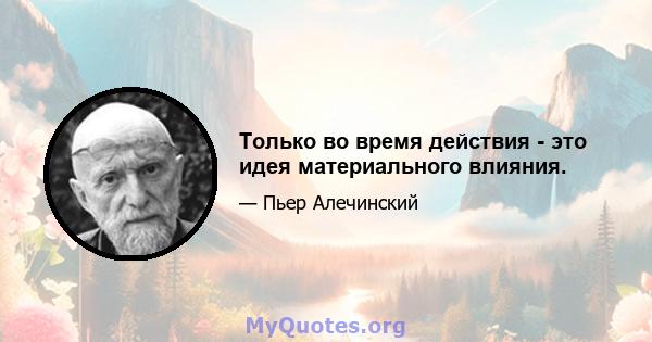 Только во время действия - это идея материального влияния.