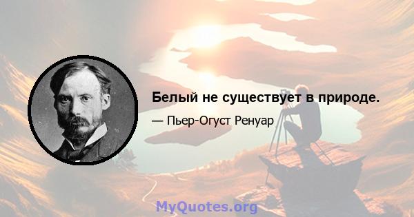 Белый не существует в природе.