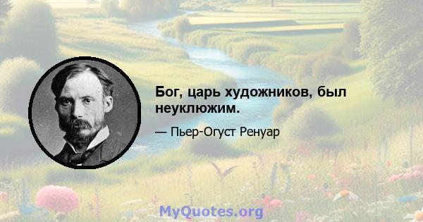 Бог, царь художников, был неуклюжим.