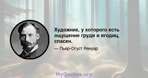 Художник, у которого есть ощущение груди и ягодиц, спасен.