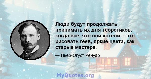 Люди будут продолжать принимать их для теоретиков, когда все, что они хотели, - это рисовать геев, яркие цвета, как старые мастера.