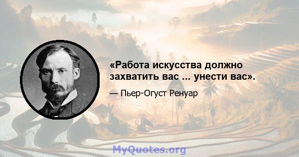 «Работа искусства должно захватить вас ... унести вас».