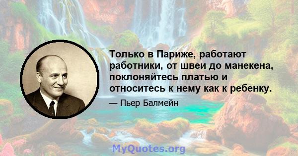 Только в Париже, работают работники, от швеи до манекена, поклоняйтесь платью и относитесь к нему как к ребенку.