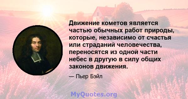 Движение кометов является частью обычных работ природы, которые, независимо от счастья или страданий человечества, переносятся из одной части небес в другую в силу общих законов движения.