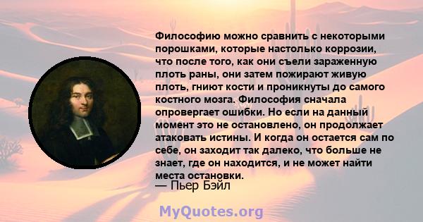 Философию можно сравнить с некоторыми порошками, которые настолько коррозии, что после того, как они съели зараженную плоть раны, они затем пожирают живую плоть, гниют кости и проникнуты до самого костного мозга.