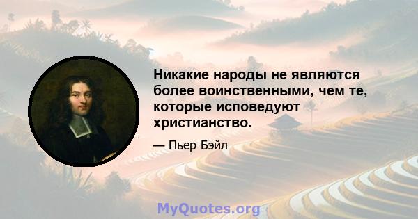 Никакие народы не являются более воинственными, чем те, которые исповедуют христианство.