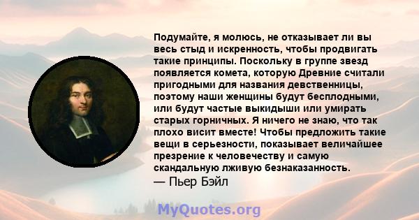 Подумайте, я молюсь, не отказывает ли вы весь стыд и искренность, чтобы продвигать такие принципы. Поскольку в группе звезд появляется комета, которую Древние считали пригодными для названия девственницы, поэтому наши