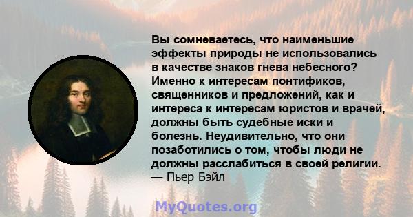 Вы сомневаетесь, что наименьшие эффекты природы не использовались в качестве знаков гнева небесного? Именно к интересам понтификов, священников и предложений, как и интереса к интересам юристов и врачей, должны быть