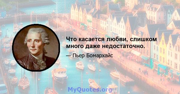 Что касается любви, слишком много даже недостаточно.