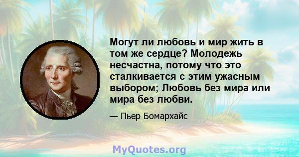 Могут ли любовь и мир жить в том же сердце? Молодежь несчастна, потому что это сталкивается с этим ужасным выбором; Любовь без мира или мира без любви.