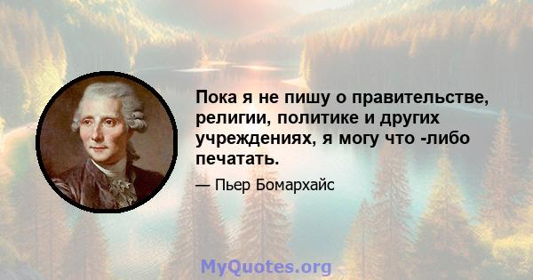 Пока я не пишу о правительстве, религии, политике и других учреждениях, я могу что -либо печатать.