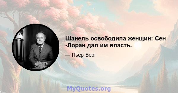 Шанель освободила женщин: Сен -Лоран дал им власть.