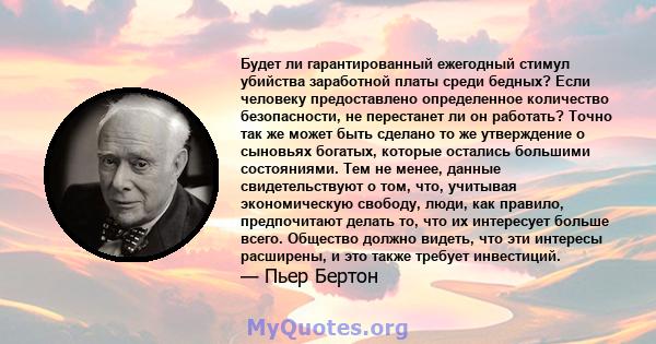 Будет ли гарантированный ежегодный стимул убийства заработной платы среди бедных? Если человеку предоставлено определенное количество безопасности, не перестанет ли он работать? Точно так же может быть сделано то же