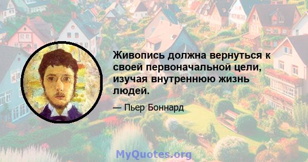 Живопись должна вернуться к своей первоначальной цели, изучая внутреннюю жизнь людей.