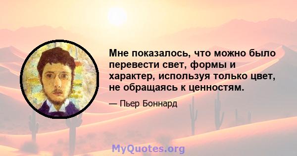 Мне показалось, что можно было перевести свет, формы и характер, используя только цвет, не обращаясь к ценностям.