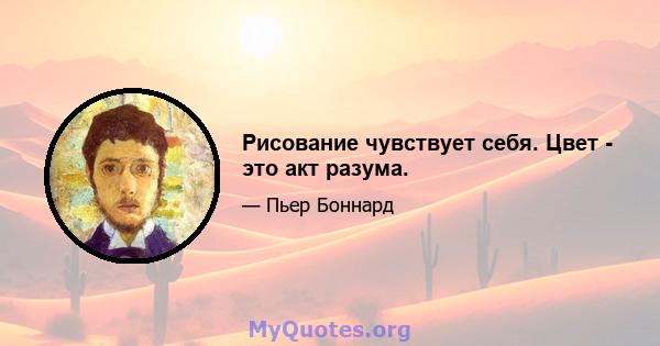 Рисование чувствует себя. Цвет - это акт разума.