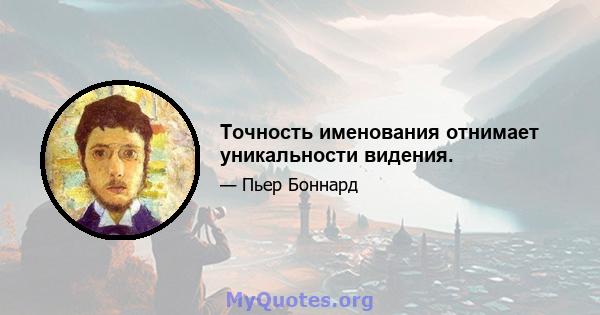 Точность именования отнимает уникальности видения.